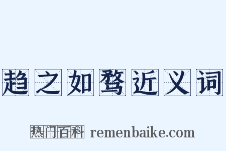 趋之如骛近义词是什么意思的图片